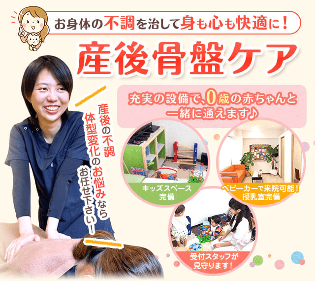 産後の骨盤矯正 | 宝塚市 おはな整骨院 逆瀬川院